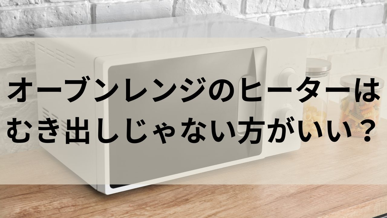 オーブンレンジ