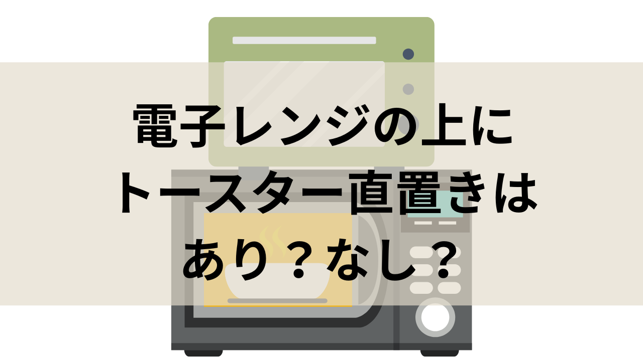 電子レンジの上に直置きしているトースター