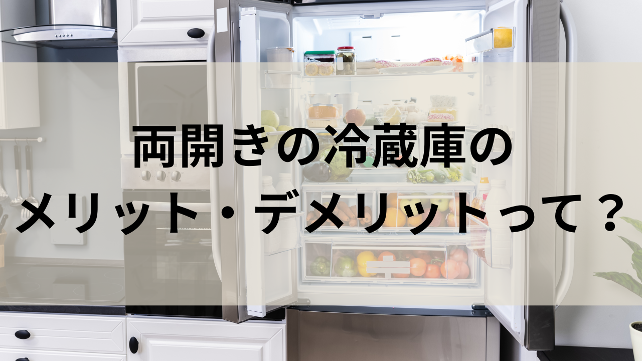 両開き冷蔵庫