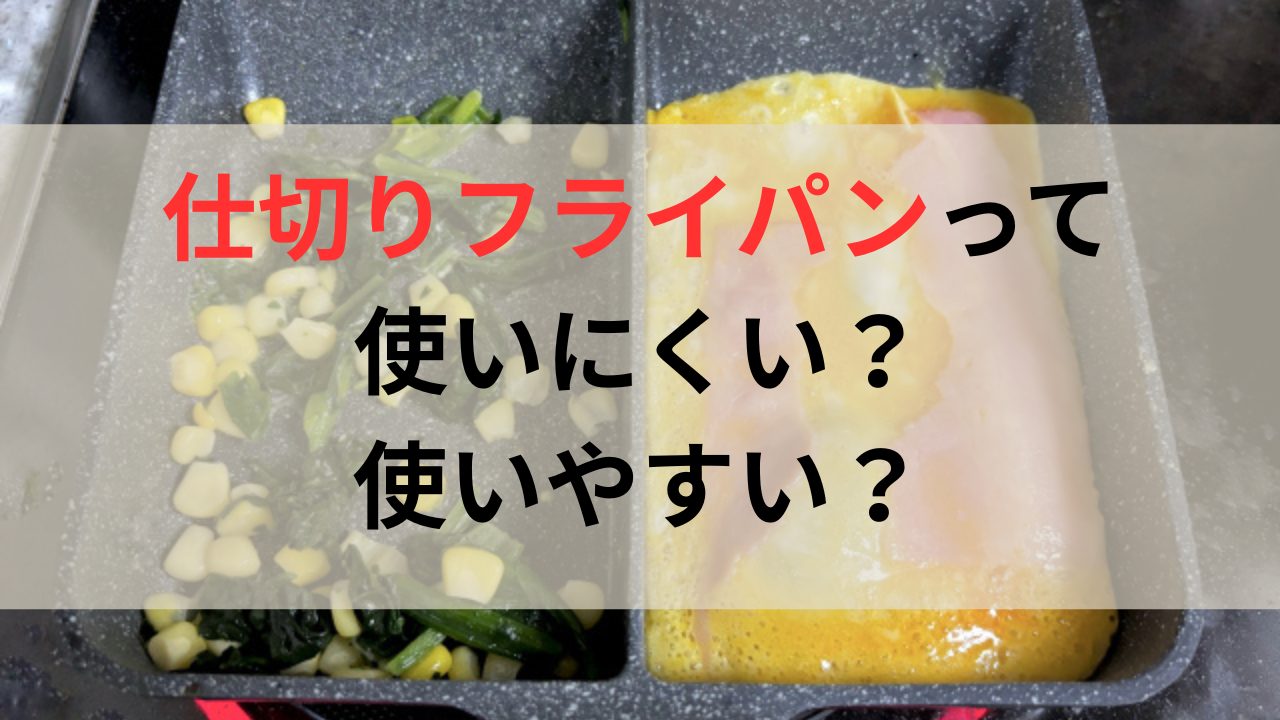 仕切りのあるフライパン