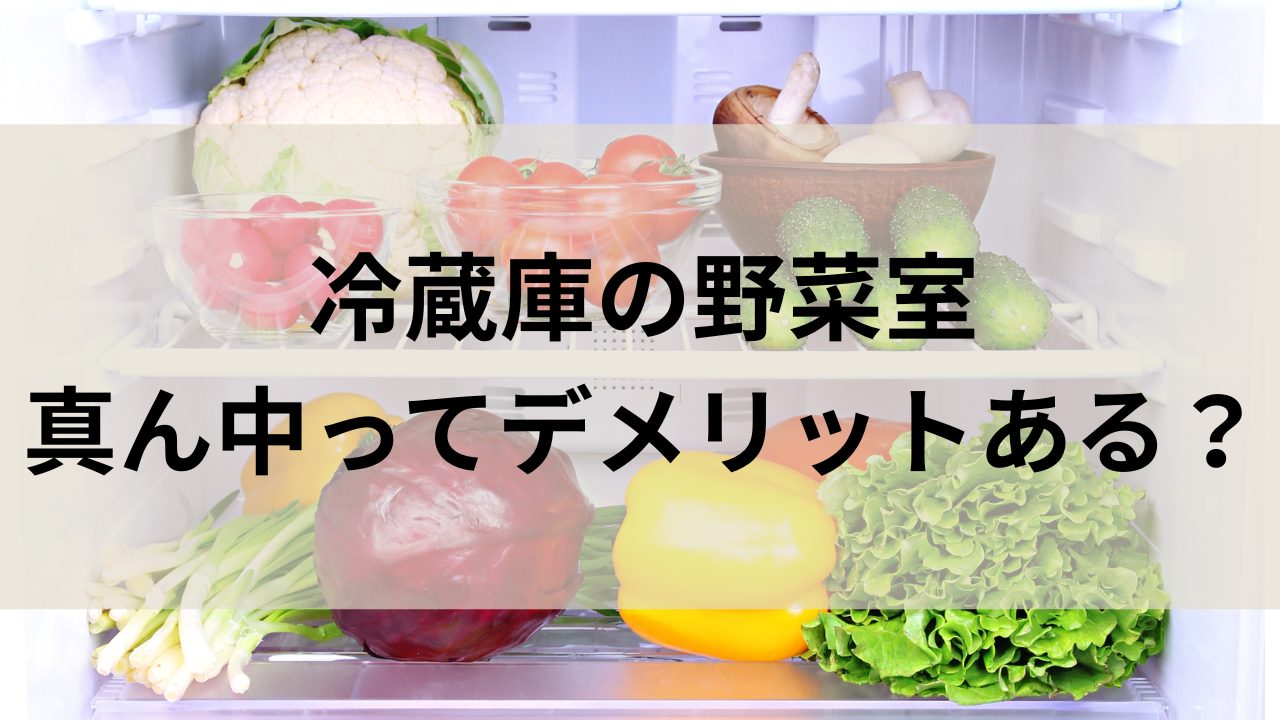 冷蔵庫の真ん中の野菜室