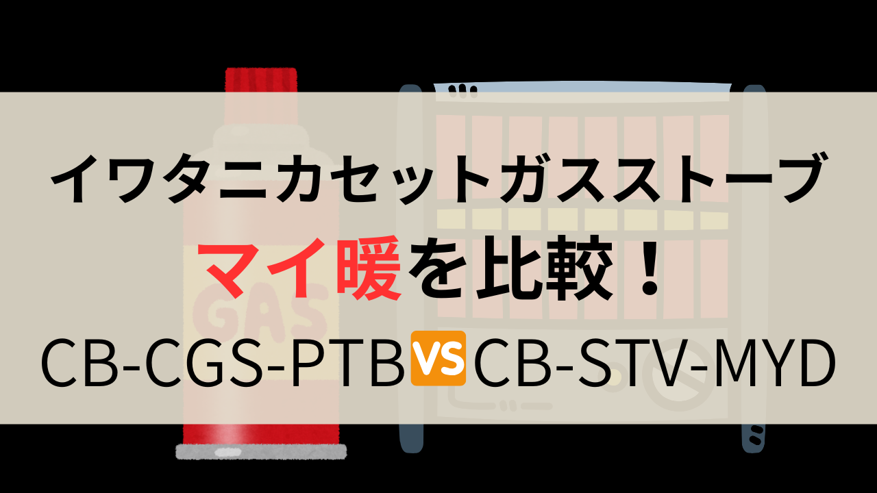 マイ暖を比較！