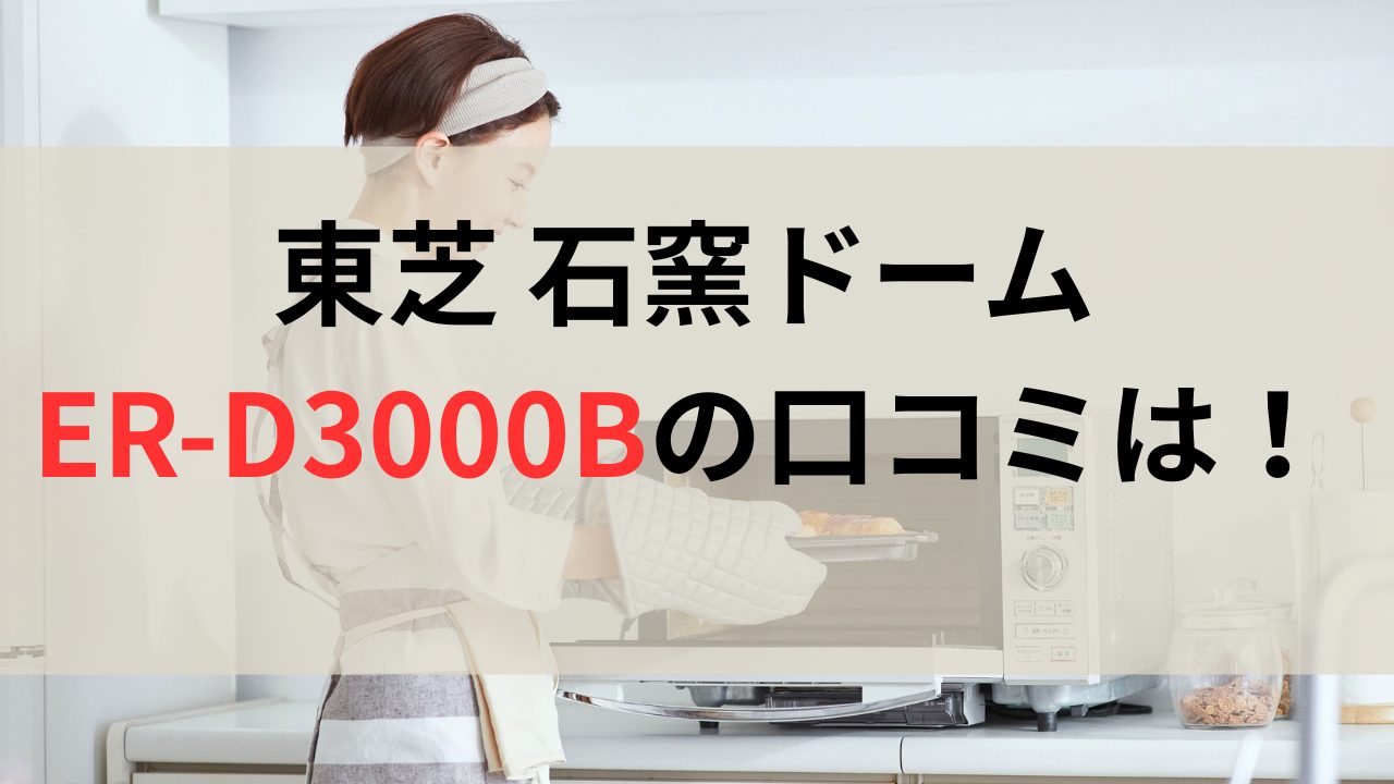 オーブンを操作する女性と「石窯ドームER-D3000Bの口コミは？」の文字