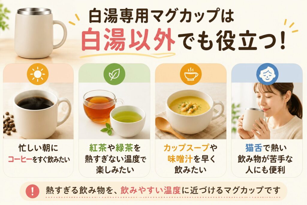 白湯以外役立つ