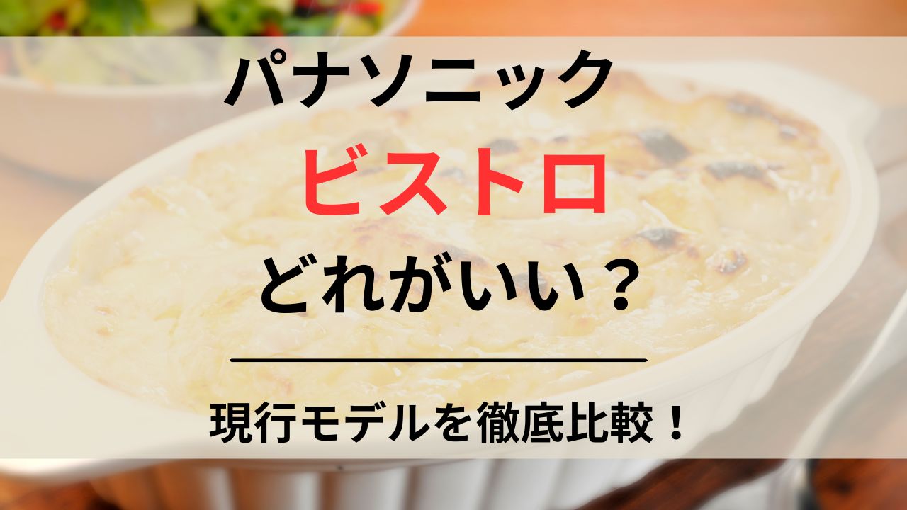 オーブンで焼いたグラタンと、「パナソニックビストロどれがいい？」の文字